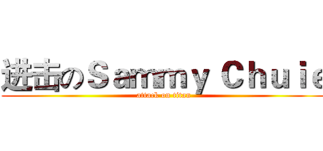 进击のＳａｍｍｙ Ｃｈｕｉｅ (attack on titan)