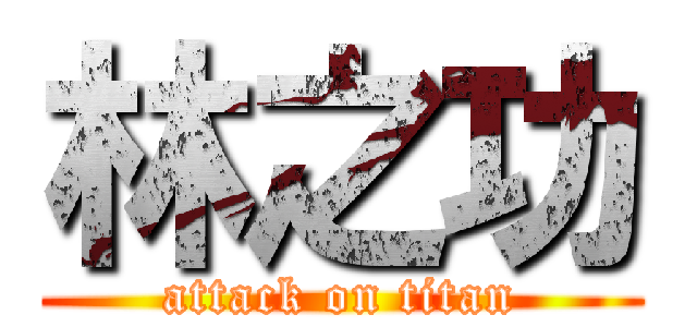 林之功 (attack on titan)