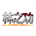 林之功 (attack on titan)