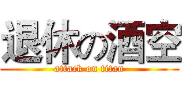 退休の酒空 (attack on titan)