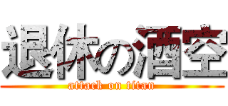 退休の酒空 (attack on titan)