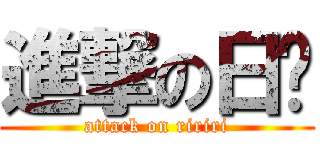 進撃の日军 (attack on ririri)