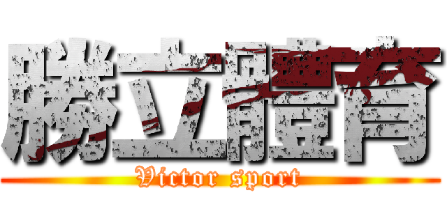 勝立體育 (Victor sport)