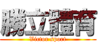 勝立體育 (Victor sport)