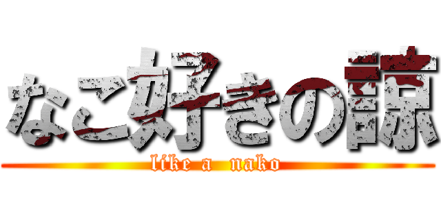 なこ好きの諒 (like a  nako)