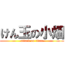 けん玉の小畑 (attack on titan)