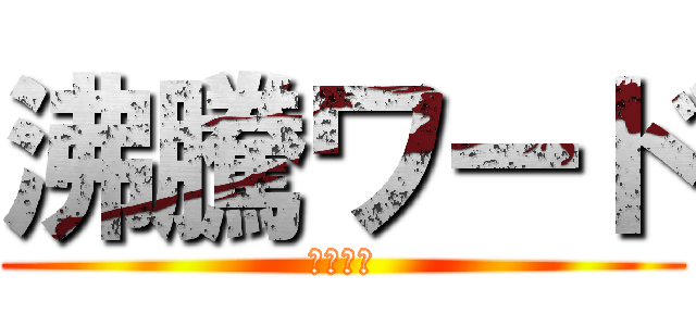 沸騰ワード げへへへ 進撃の巨人ロゴジェネレーター