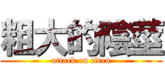 粗大的陰莖 (attack on titan)