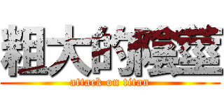 粗大的陰莖 (attack on titan)