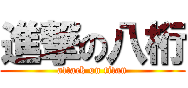 進撃の八桁 (attack on titan)