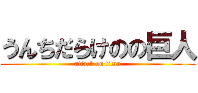うんちだらけのの巨人 (attack on titan)