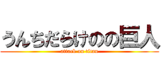 うんちだらけのの巨人 (attack on titan)