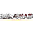 進撃の哆啦Ａ夢 (attack on titan)