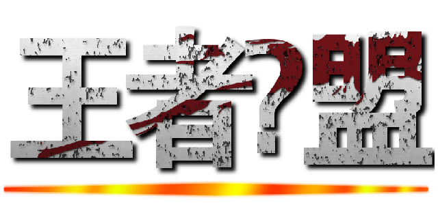 王者聮盟 ()