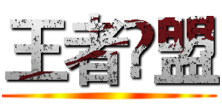王者聮盟 ()