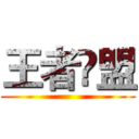 王者聮盟 ()