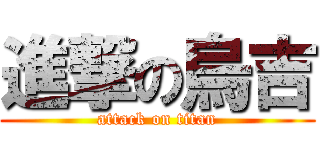 進撃の烏吉 (attack on titan)