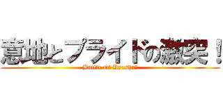 意地とプライドの激突！ (Battle Of Kyushu　)