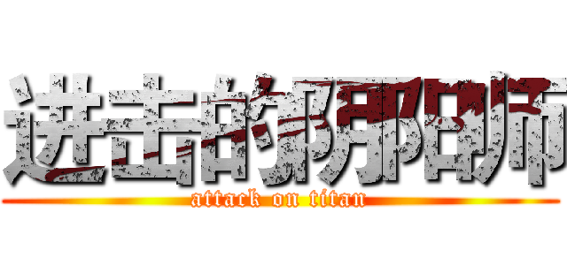 进击的阴阳师 (attack on titan)