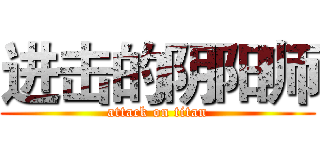 进击的阴阳师 (attack on titan)