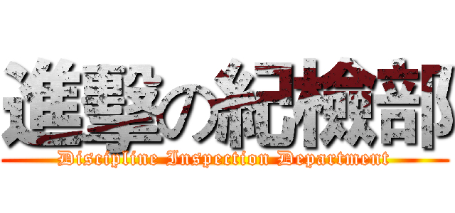 進擊の紀檢部 (Discipline Inspection Department)