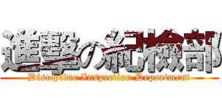 進擊の紀檢部 (Discipline Inspection Department)