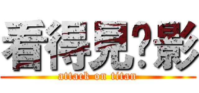看得見隂影 (attack on titan)