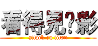看得見隂影 (attack on titan)