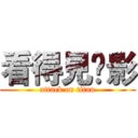 看得見隂影 (attack on titan)