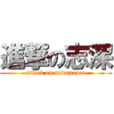 進撃の志深 (attack on newspaper)