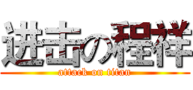 进击の程祥 (attack on titan)