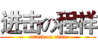 进击の程祥 (attack on titan)