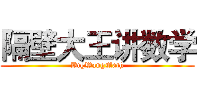 隔壁大王讲数学 (BigWangMath)