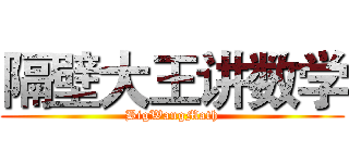 隔壁大王讲数学 (BigWangMath)