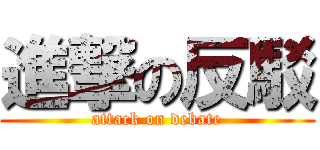 進撃の反駁 (attack on debate)