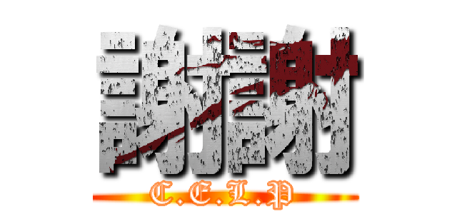 謝謝 (C.E.L.P)