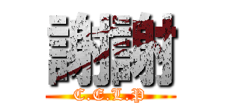 謝謝 (C.E.L.P)