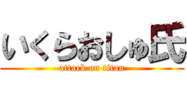 いくらおしゅ氏 (attack on titan)