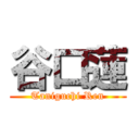 谷口蓮 (Taniguchi Ren)