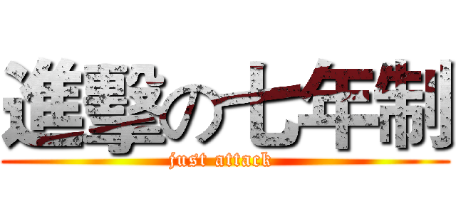進擊の七年制 (just attack )