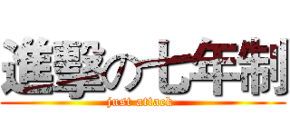 進擊の七年制 (just attack )