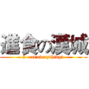 進食の漢城 (I  eat everything! )