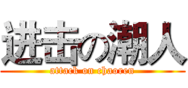 进击の潮人 (attack on chaoren)