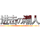 进击の潮人 (attack on chaoren)