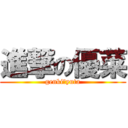 進撃の優菜 (genki♡yuta)