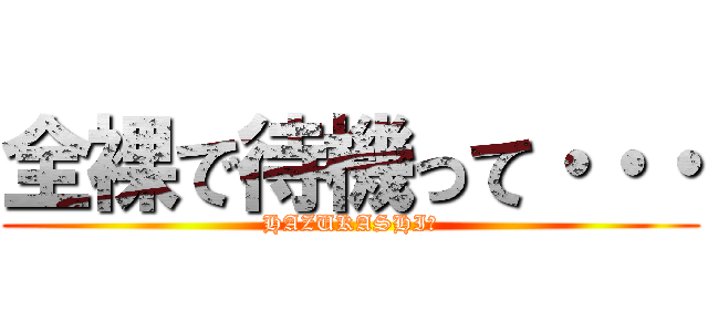 全裸で待機って・・・ (HAZUKASHI～)