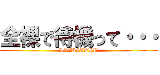 全裸で待機って・・・ (HAZUKASHI～)
