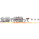 全裸で待機って・・・ (HAZUKASHI～)