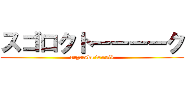スゴロクトーーーーク (sugoroku taaaalk)
