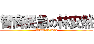 智商捉急の林安然 (Anran no baka)